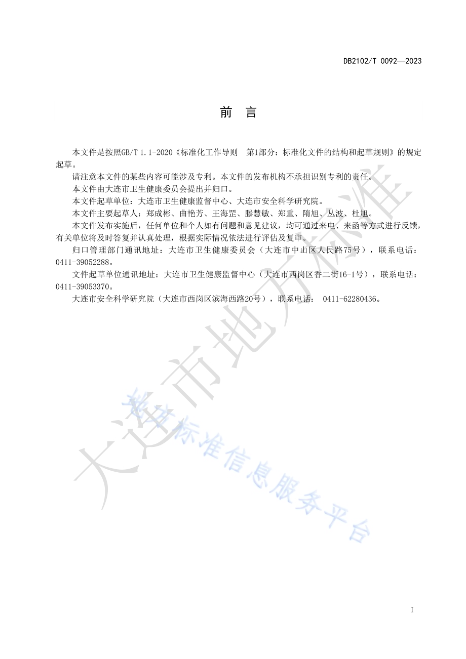 小微企业职业病防治委托管理服务规范DB2102／T 0092—2023.pdf_第2页