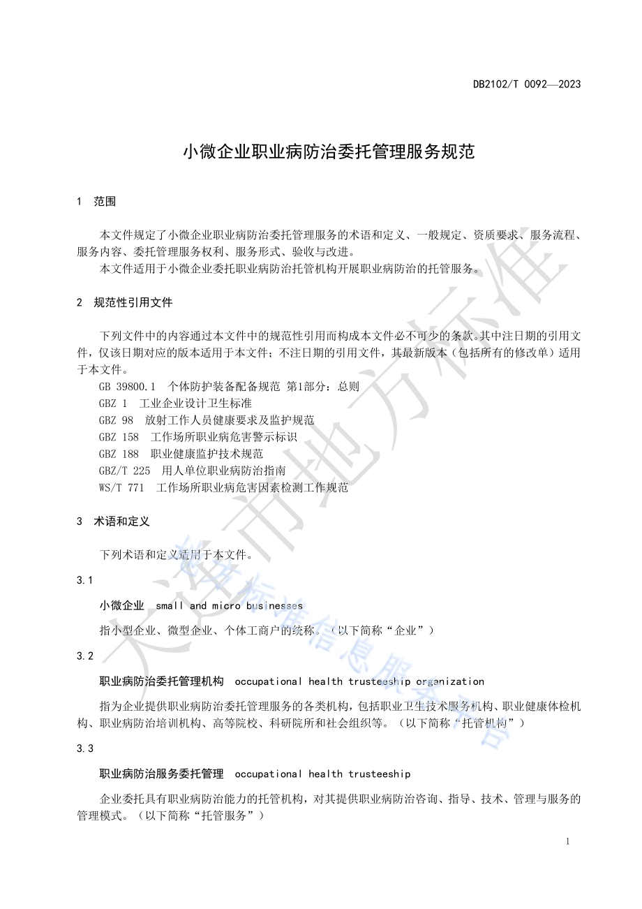 小微企业职业病防治委托管理服务规范DB2102／T 0092—2023.pdf_第3页