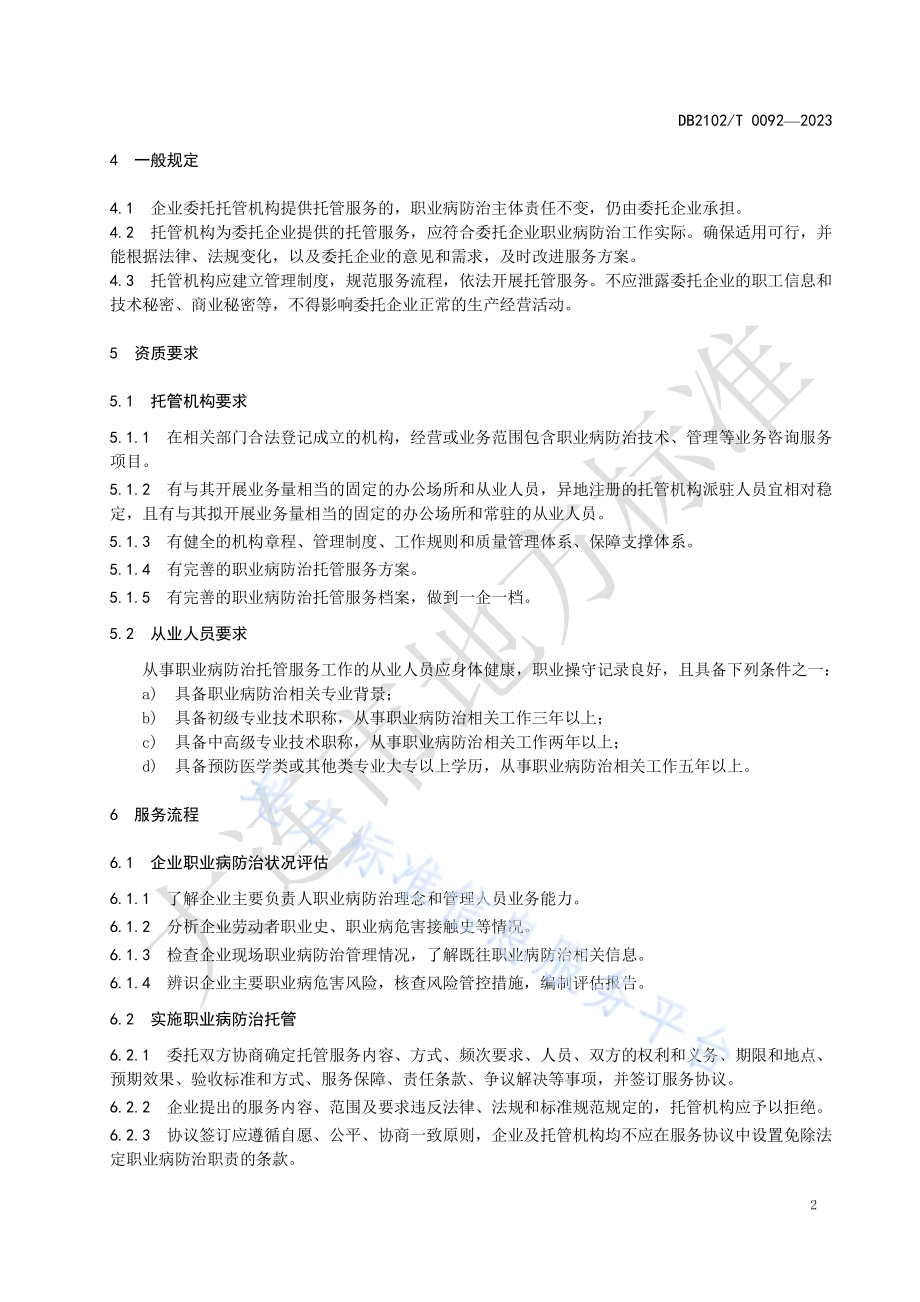 小微企业职业病防治委托管理服务规范DB2102／T 0092—2023.pdf_第4页