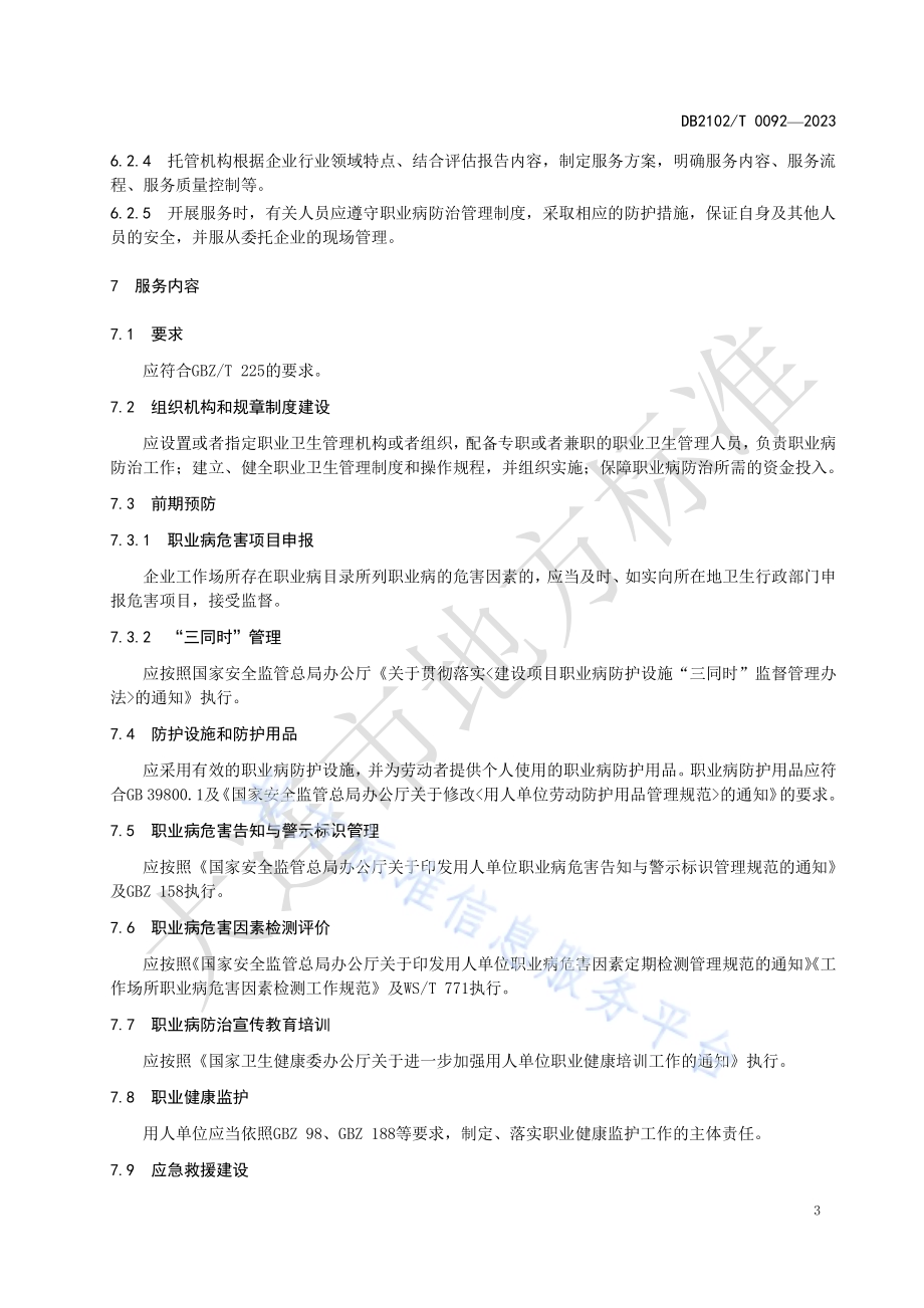 小微企业职业病防治委托管理服务规范DB2102／T 0092—2023.pdf_第5页
