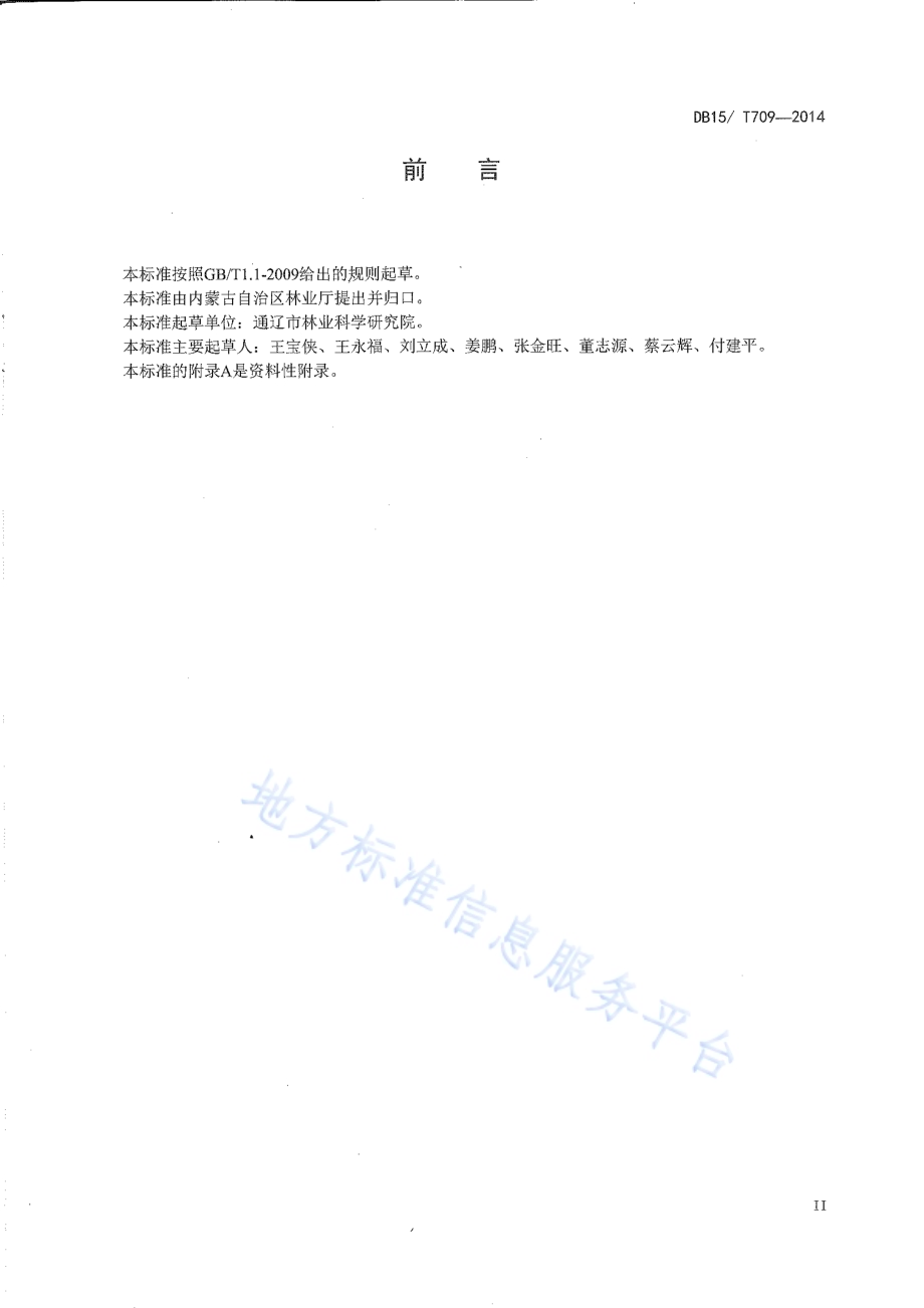 文冠果造林技术规程DB15／T 709-2014.pdf_第3页