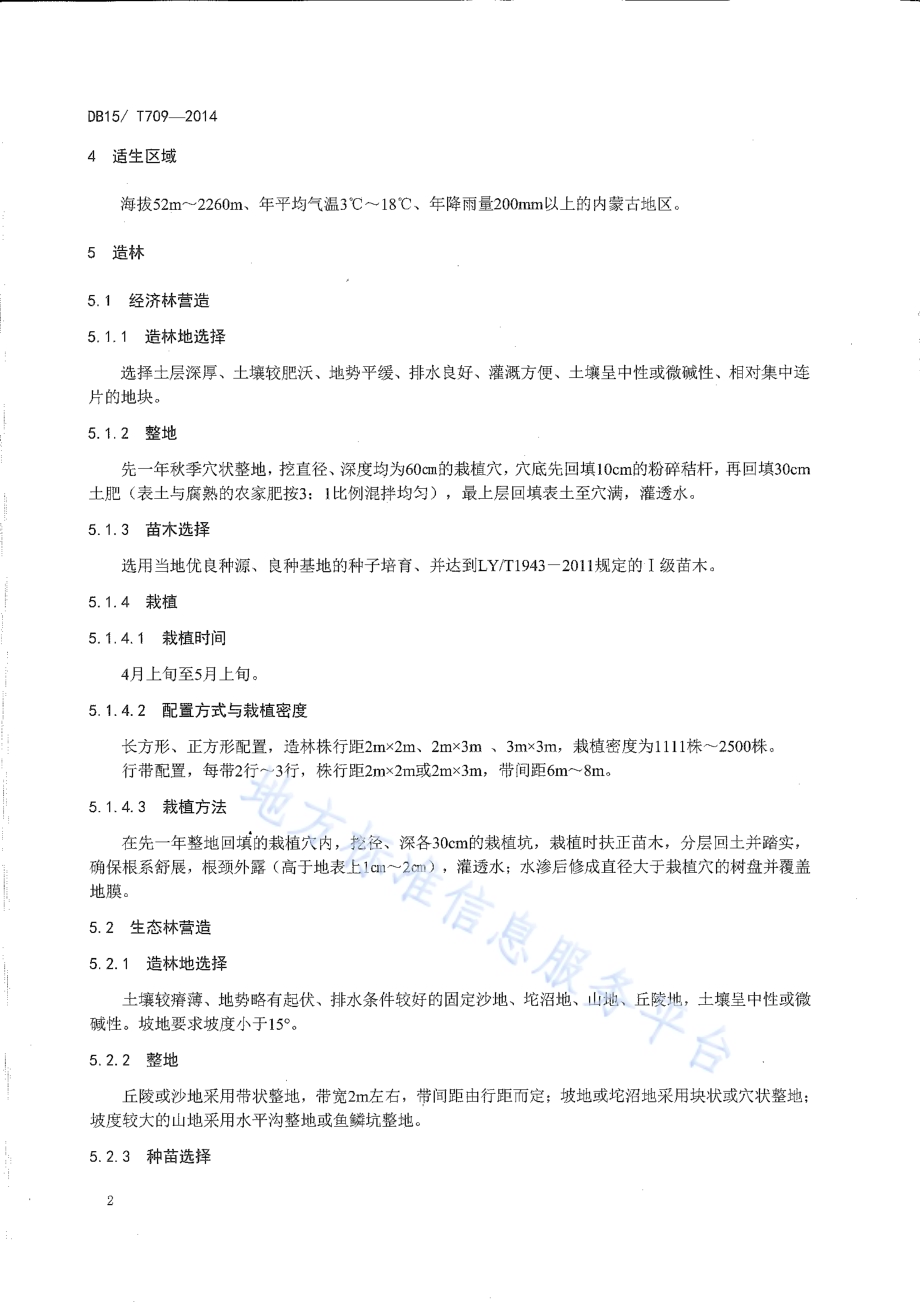 文冠果造林技术规程DB15／T 709-2014.pdf_第5页