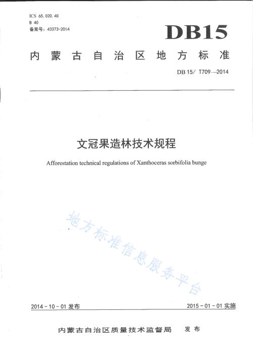 文冠果造林技术规程DB15／T 709-2014.pdf