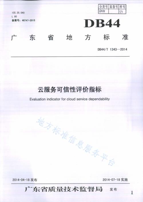 云服务可信性评价指标DB44／T 1343-2014.pdf