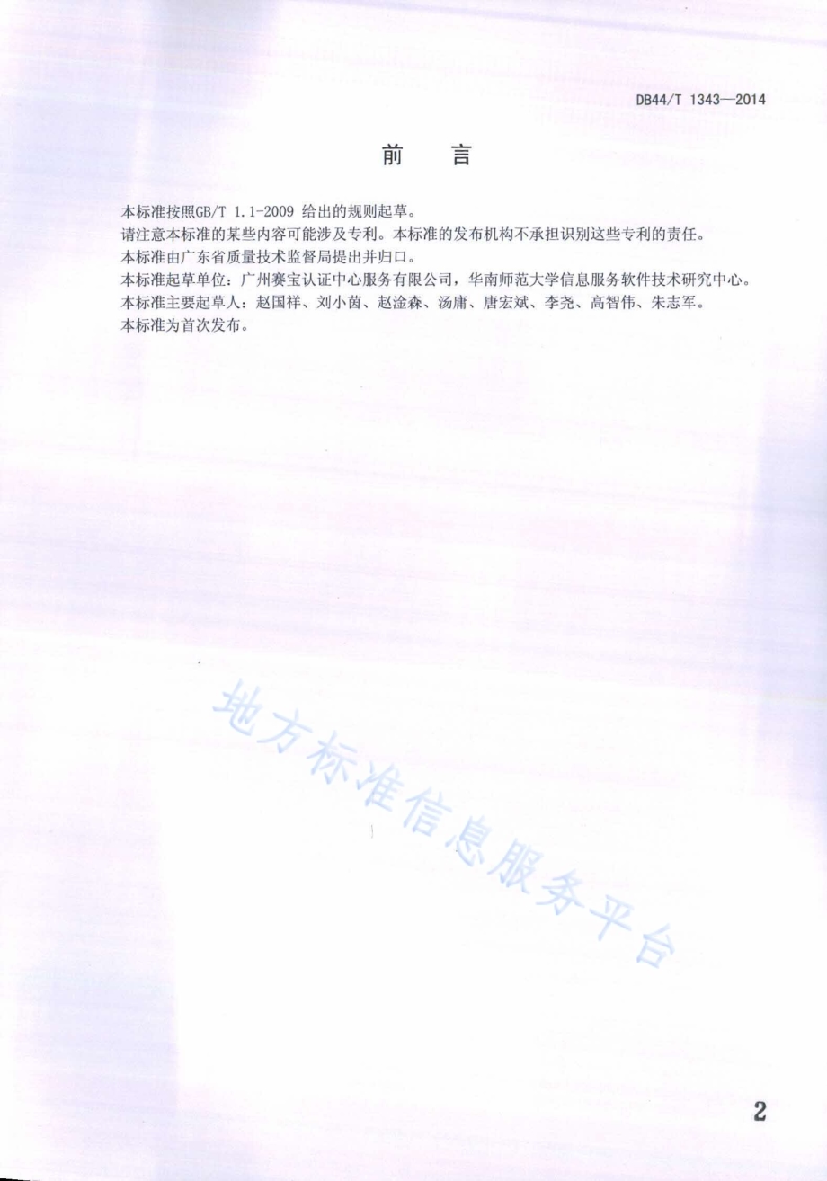 云服务可信性评价指标DB44／T 1343-2014.pdf_第2页