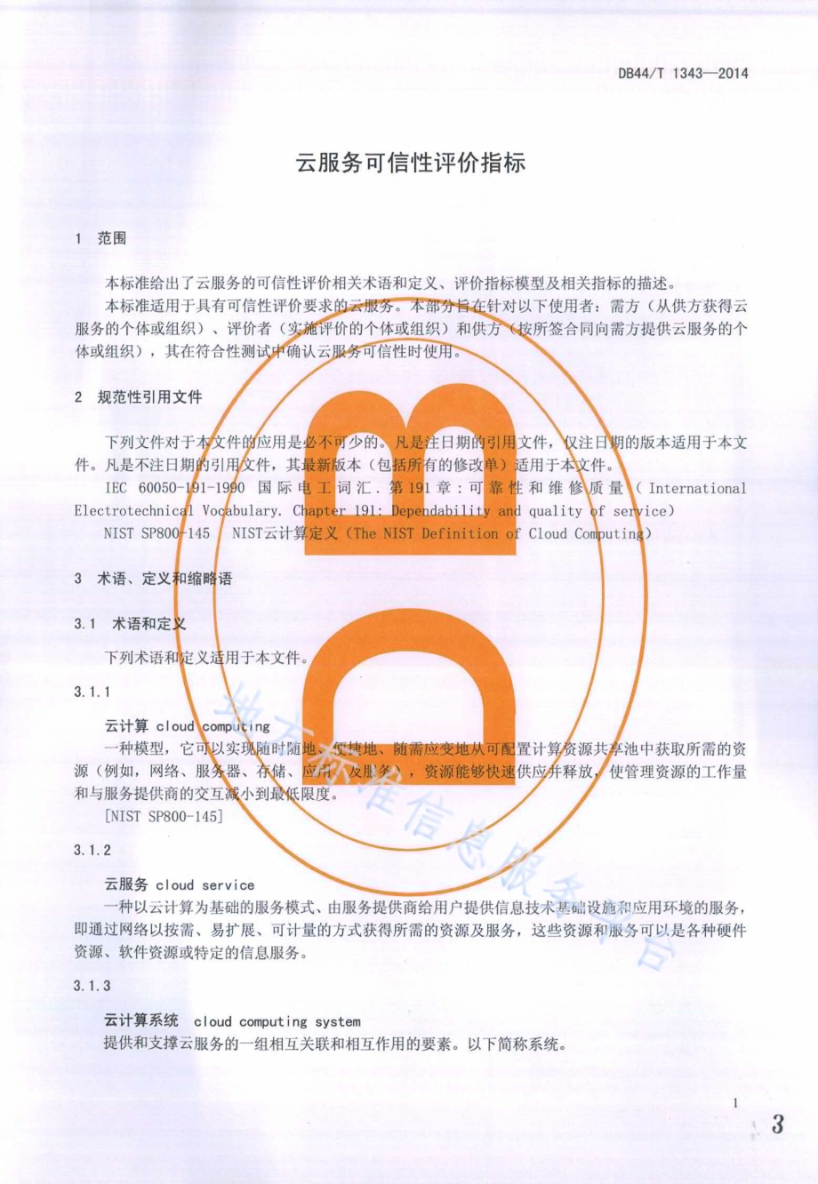 云服务可信性评价指标DB44／T 1343-2014.pdf_第3页