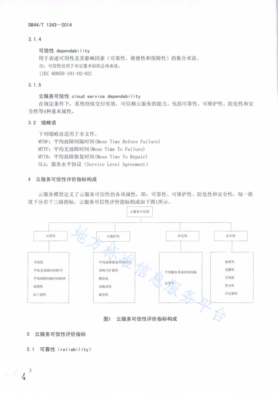 云服务可信性评价指标DB44／T 1343-2014.pdf_第4页