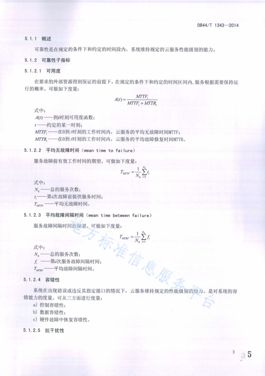 云服务可信性评价指标DB44／T 1343-2014.pdf_第5页