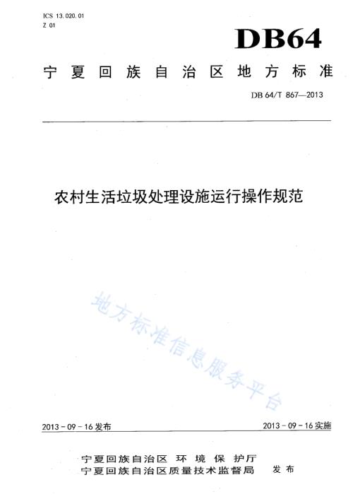 农村生活垃圾处理设施运行操作规范DB64／T 867-2013.pdf