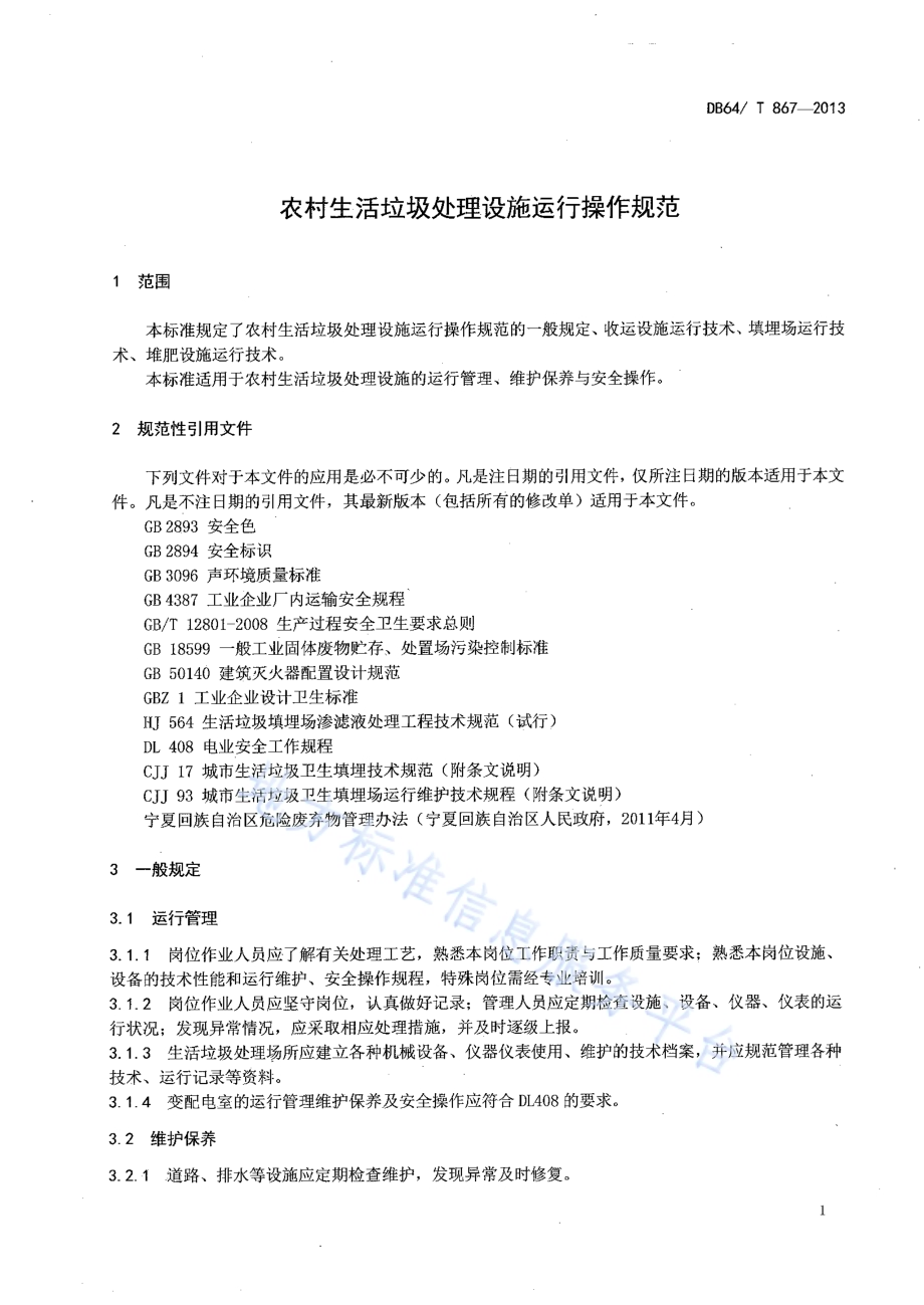 农村生活垃圾处理设施运行操作规范DB64／T 867-2013.pdf_第3页