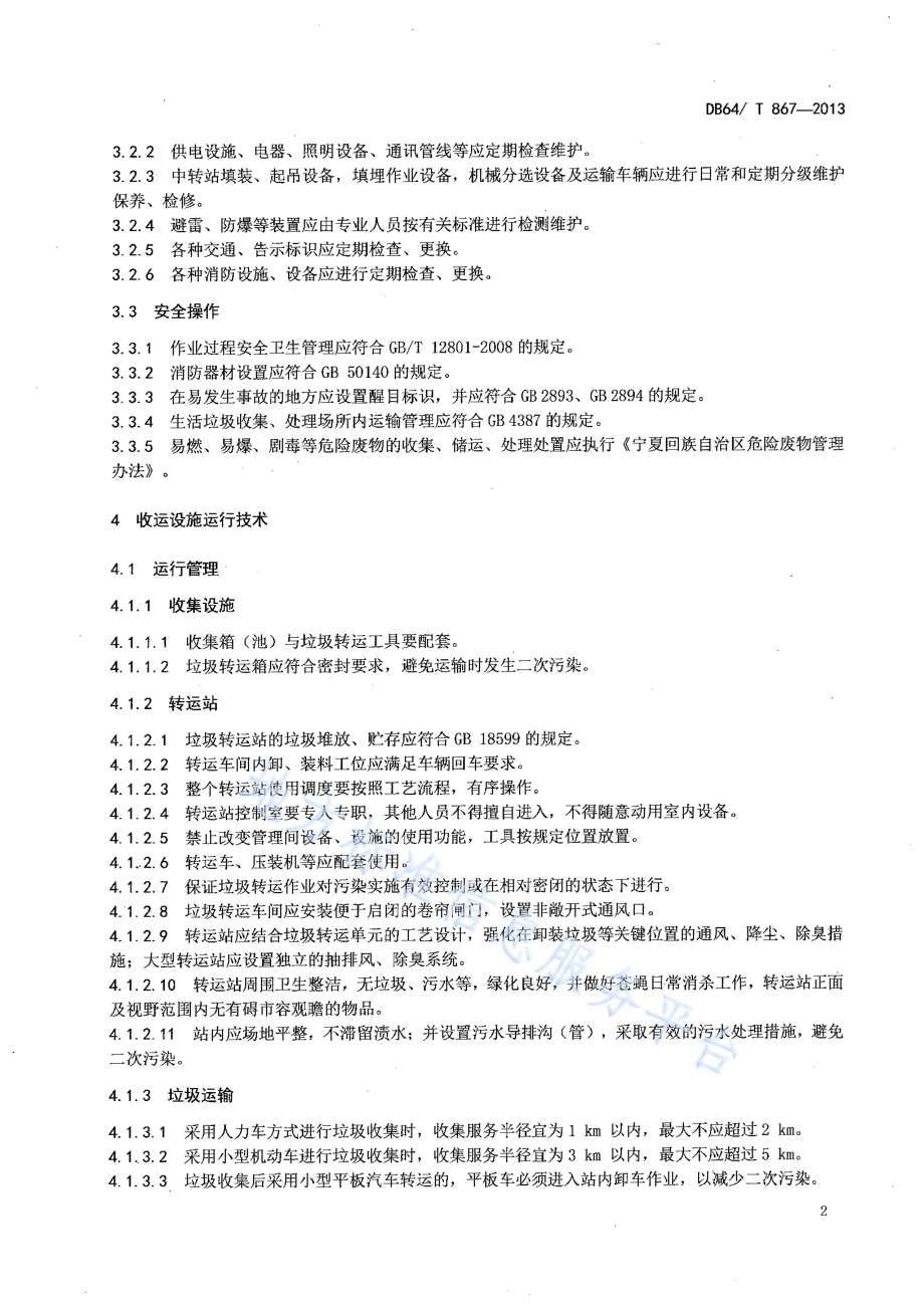 农村生活垃圾处理设施运行操作规范DB64／T 867-2013.pdf_第4页