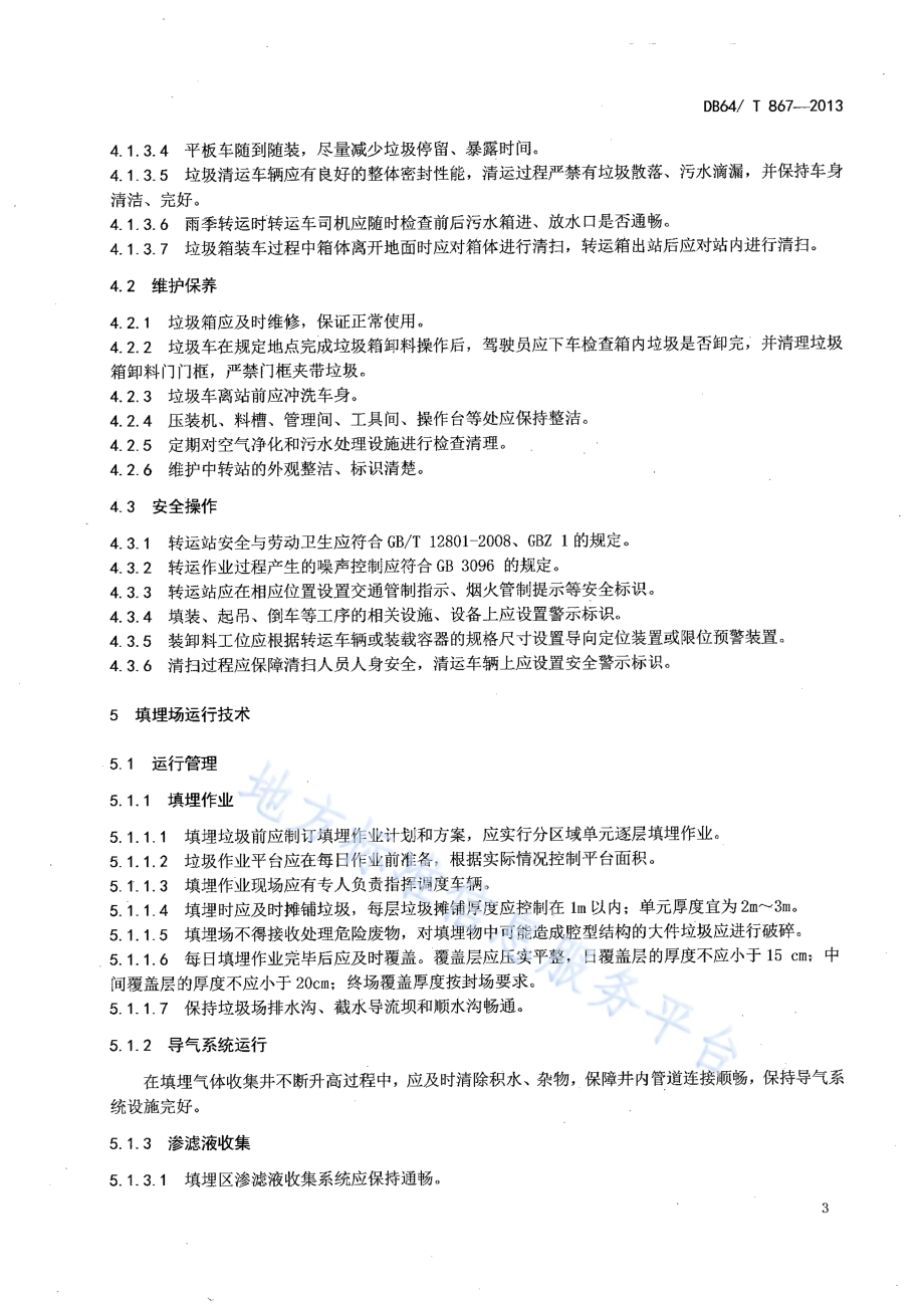 农村生活垃圾处理设施运行操作规范DB64／T 867-2013.pdf_第5页