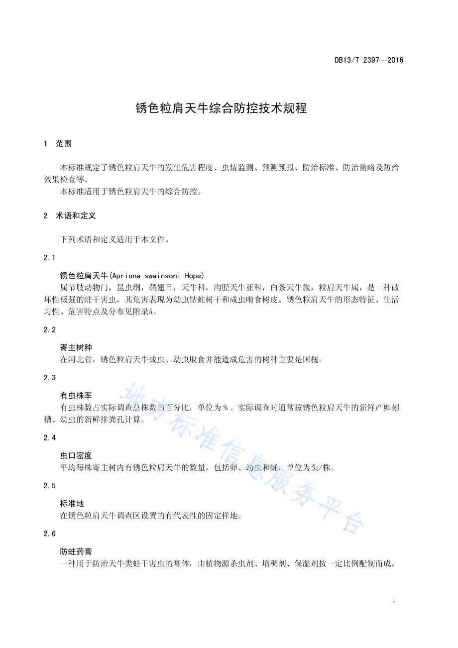 锈色粒肩天牛综合防控技术规程DB13／T 2397-2016.pdf_第5页