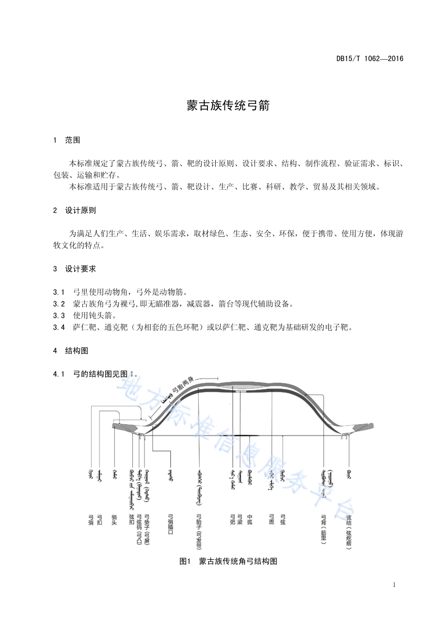 蒙古族传统弓箭DB15／T 1062-2016.pdf_第5页