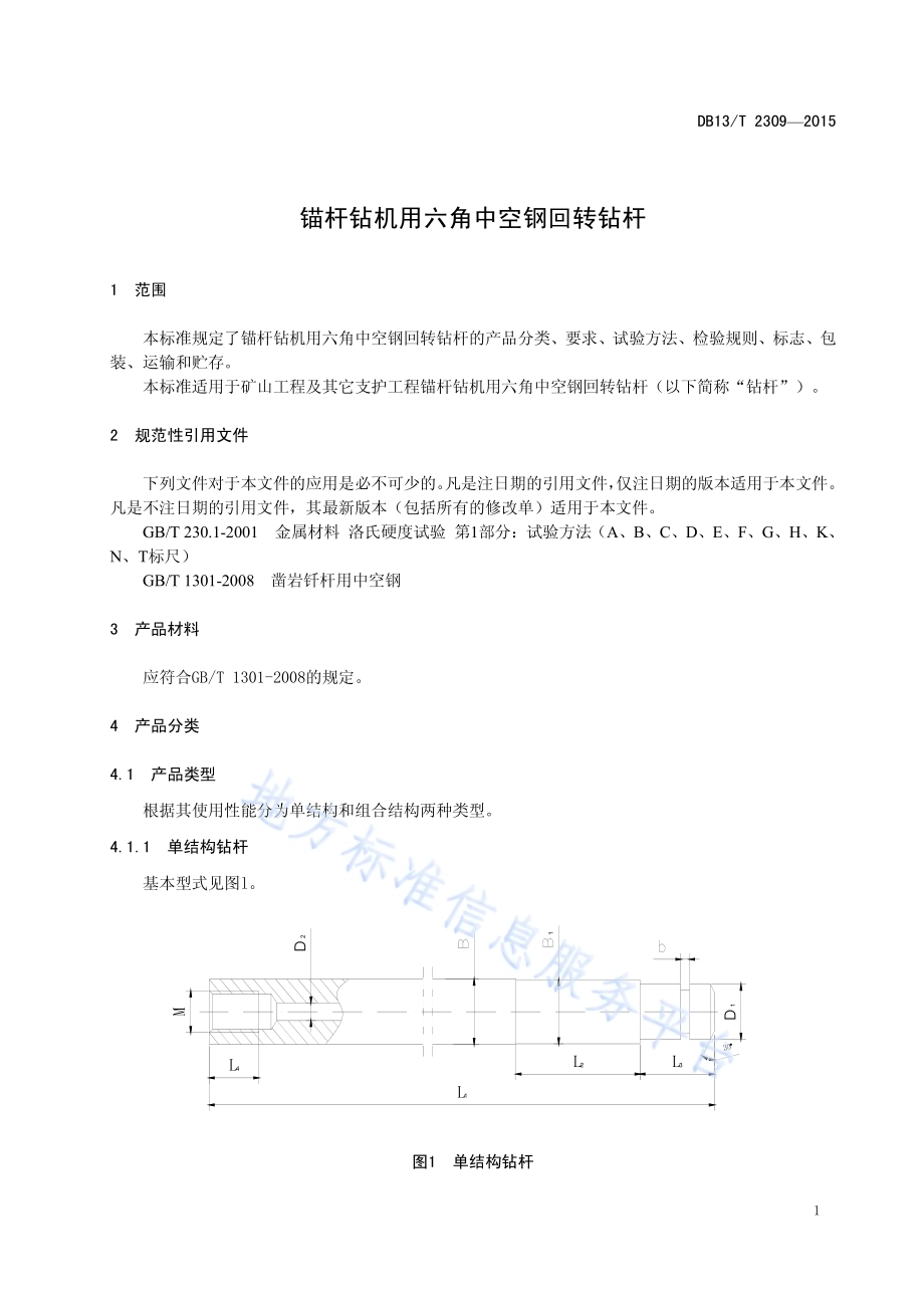 锚杆钻机用六角中空钢回转钻杆DB13／T 2309-2015.pdf_第5页