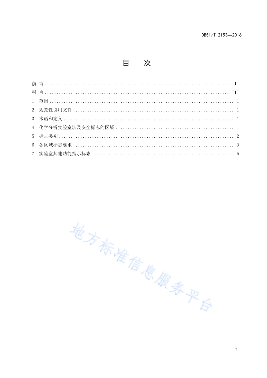 化学分析实验室安全标志使用指南DB51／T 2153-2016.pdf_第3页