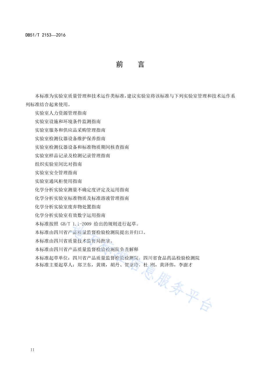 化学分析实验室安全标志使用指南DB51／T 2153-2016.pdf_第4页