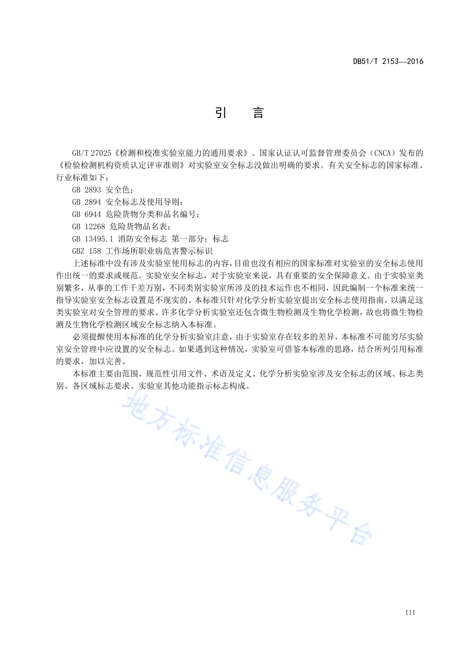 化学分析实验室安全标志使用指南DB51／T 2153-2016.pdf_第5页