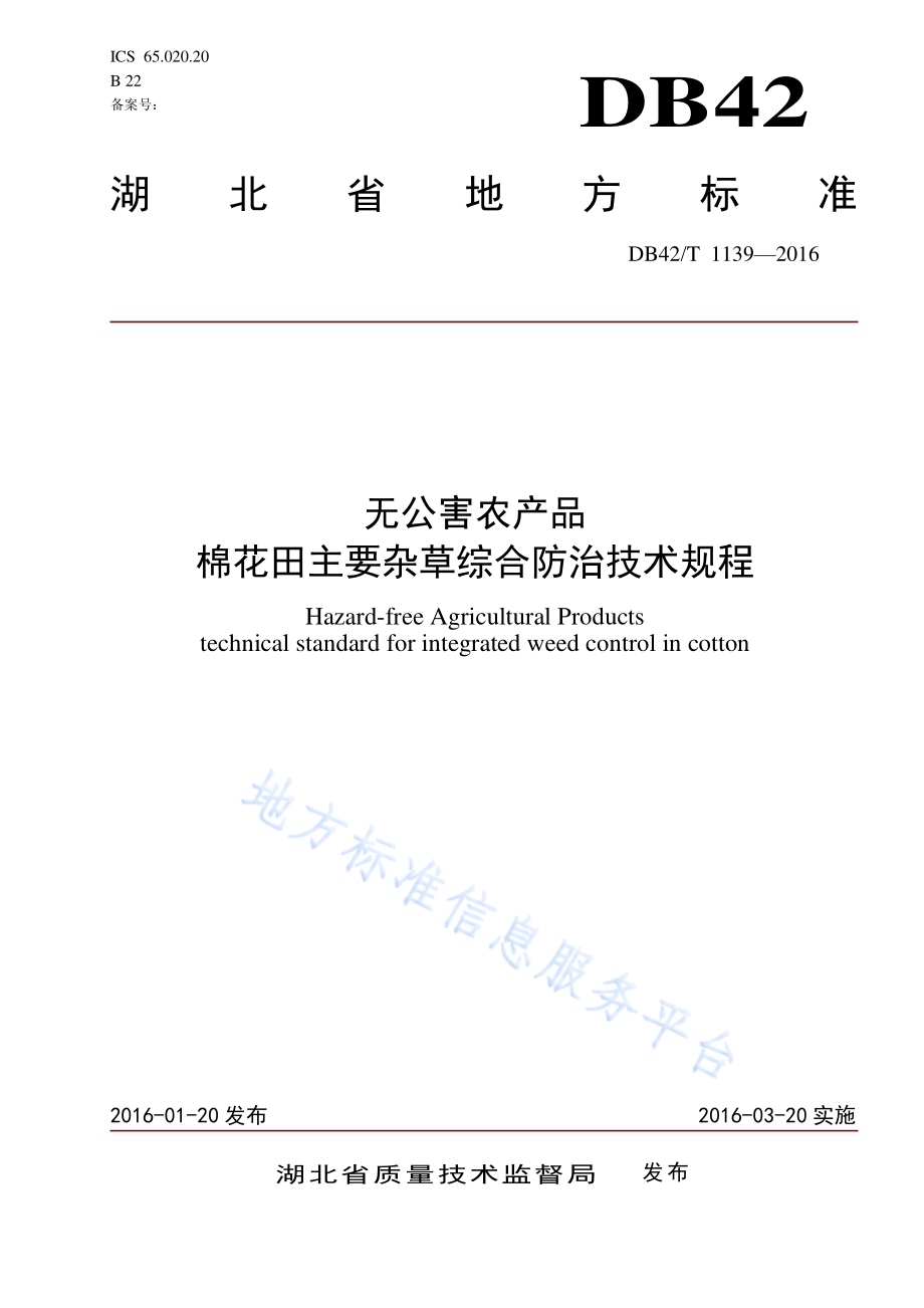 无公害农产品 棉花田主要杂草综合防治技术规程DB42／T 1139-2016.pdf_第1页