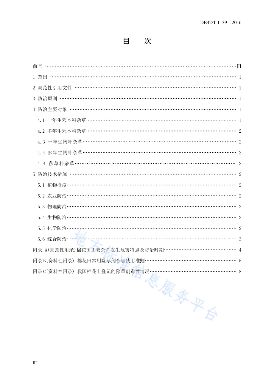 无公害农产品 棉花田主要杂草综合防治技术规程DB42／T 1139-2016.pdf_第2页