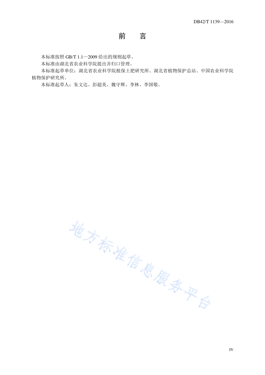 无公害农产品 棉花田主要杂草综合防治技术规程DB42／T 1139-2016.pdf_第3页