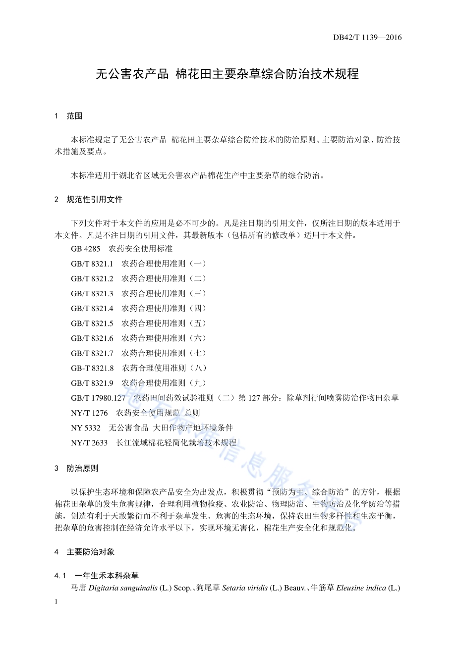 无公害农产品 棉花田主要杂草综合防治技术规程DB42／T 1139-2016.pdf_第4页