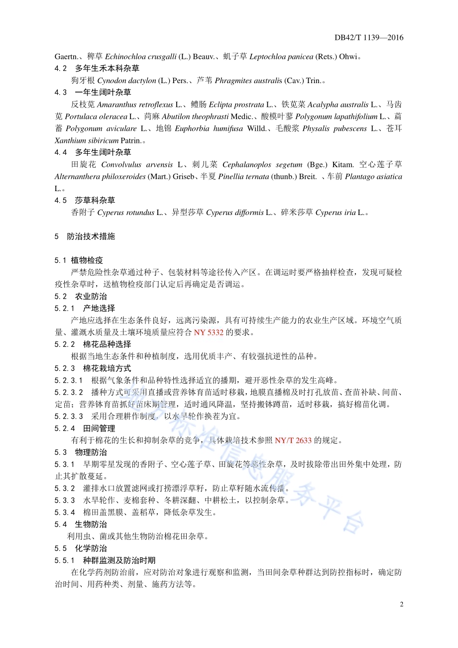 无公害农产品 棉花田主要杂草综合防治技术规程DB42／T 1139-2016.pdf_第5页