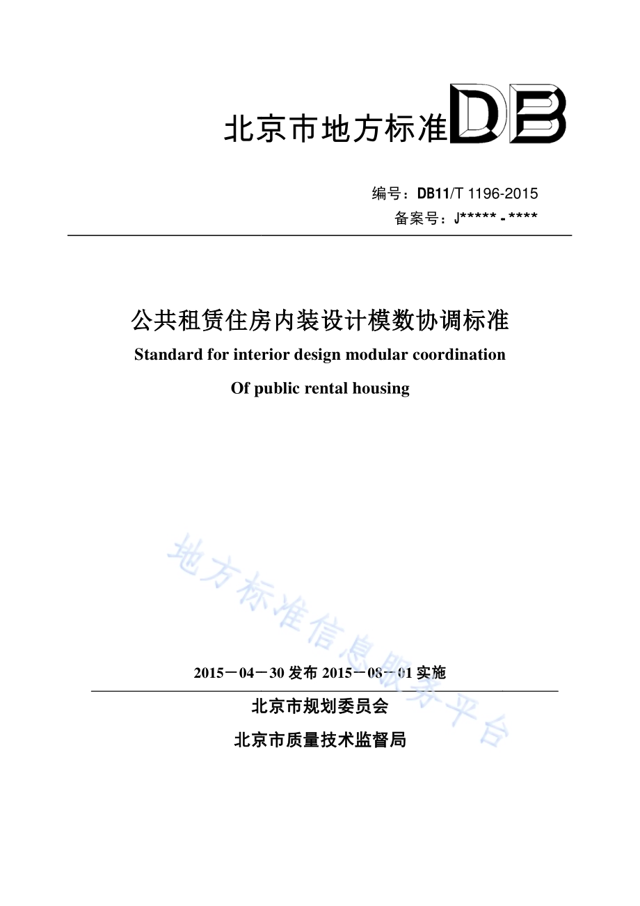 公共租赁住房内装设计模数协调标准DB11／T 1196-2015.pdf_第1页