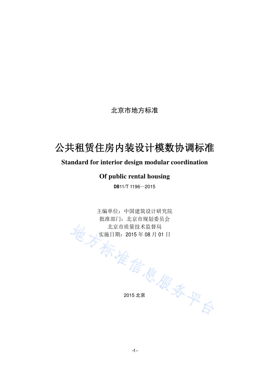 公共租赁住房内装设计模数协调标准DB11／T 1196-2015.pdf_第2页