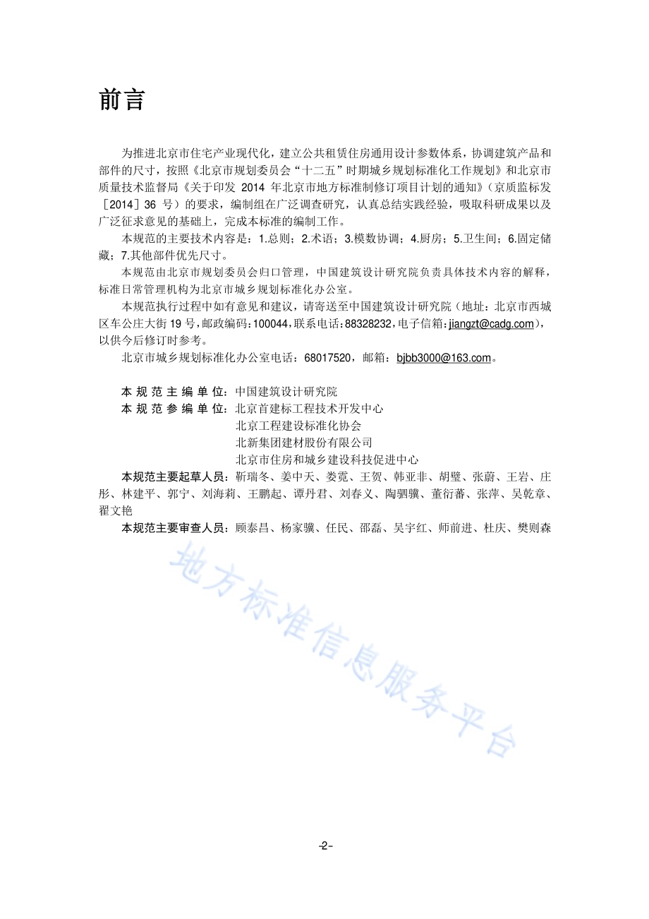 公共租赁住房内装设计模数协调标准DB11／T 1196-2015.pdf_第3页