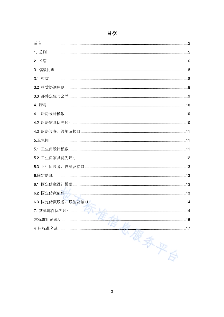 公共租赁住房内装设计模数协调标准DB11／T 1196-2015.pdf_第4页