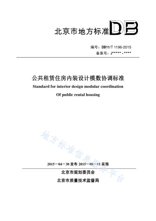 公共租赁住房内装设计模数协调标准DB11／T 1196-2015.pdf