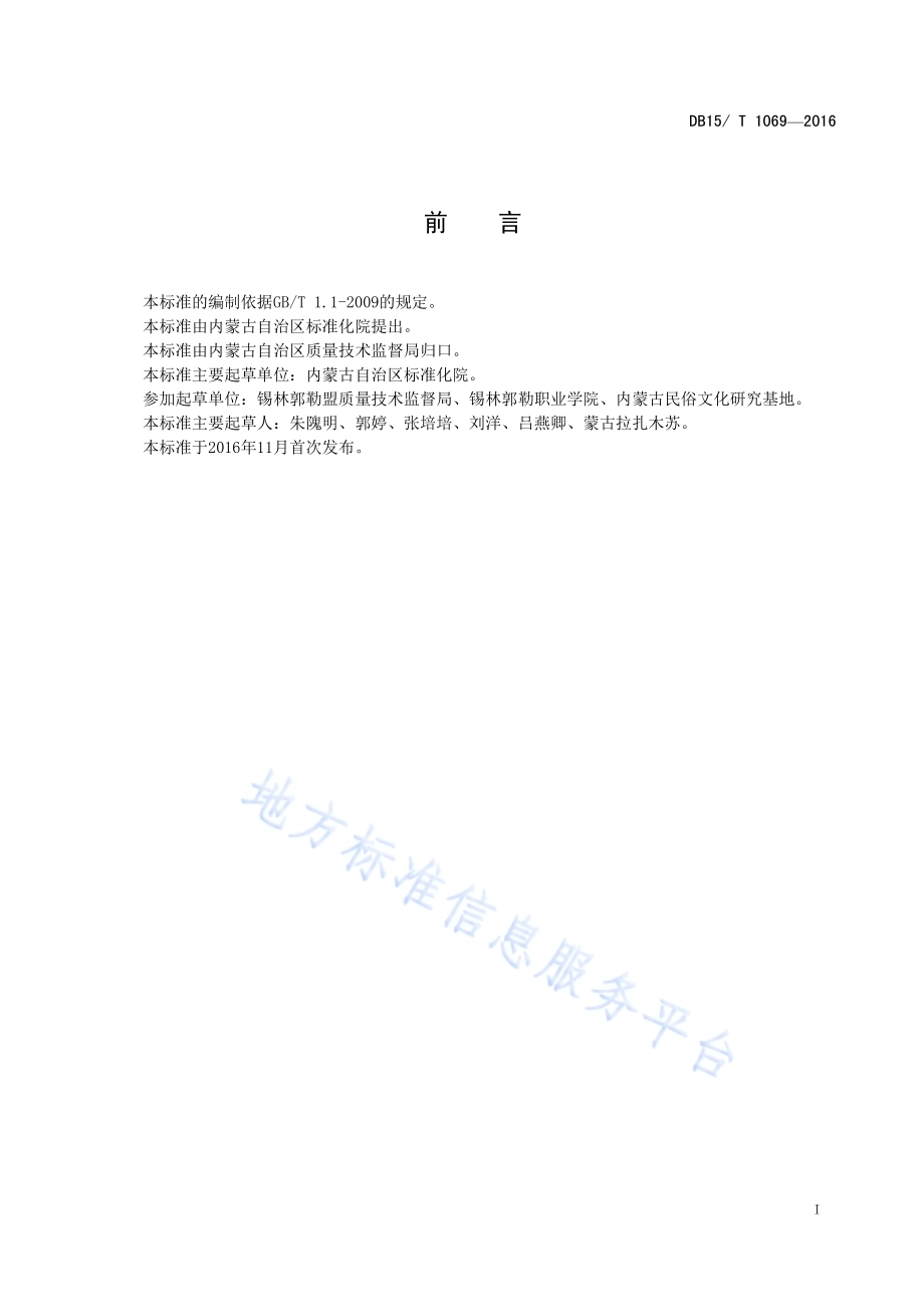 蒙古族敬酒规范DB15／T 1069-2016.pdf_第3页