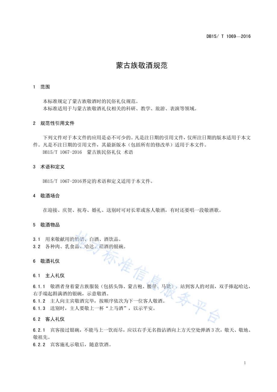 蒙古族敬酒规范DB15／T 1069-2016.pdf_第5页