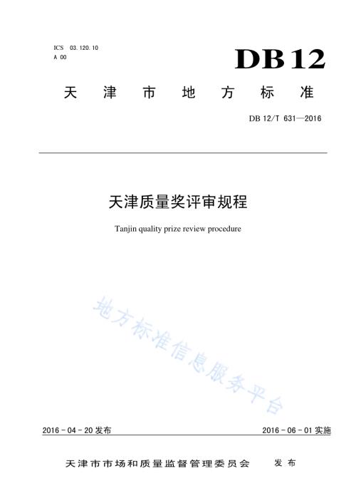天津质量奖评审规程DB12／T 631-2016.pdf