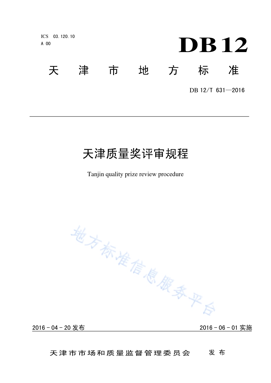 天津质量奖评审规程DB12／T 631-2016.pdf_第1页