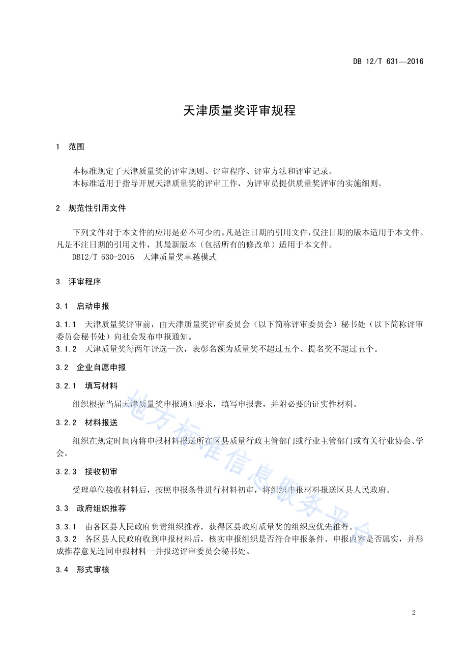 天津质量奖评审规程DB12／T 631-2016.pdf_第3页