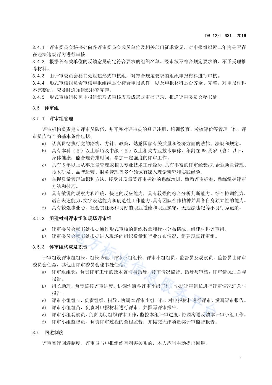 天津质量奖评审规程DB12／T 631-2016.pdf_第4页