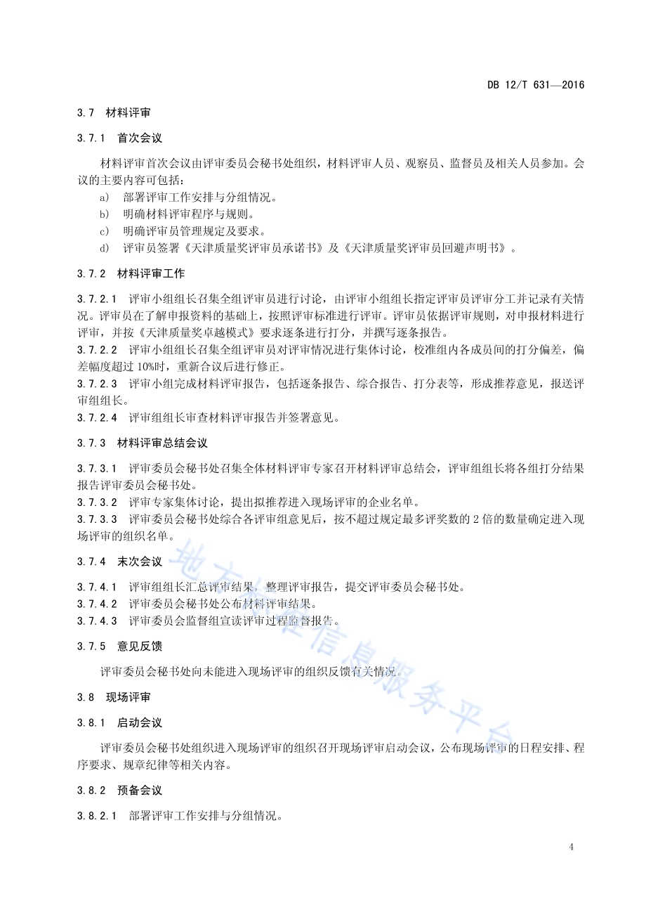 天津质量奖评审规程DB12／T 631-2016.pdf_第5页