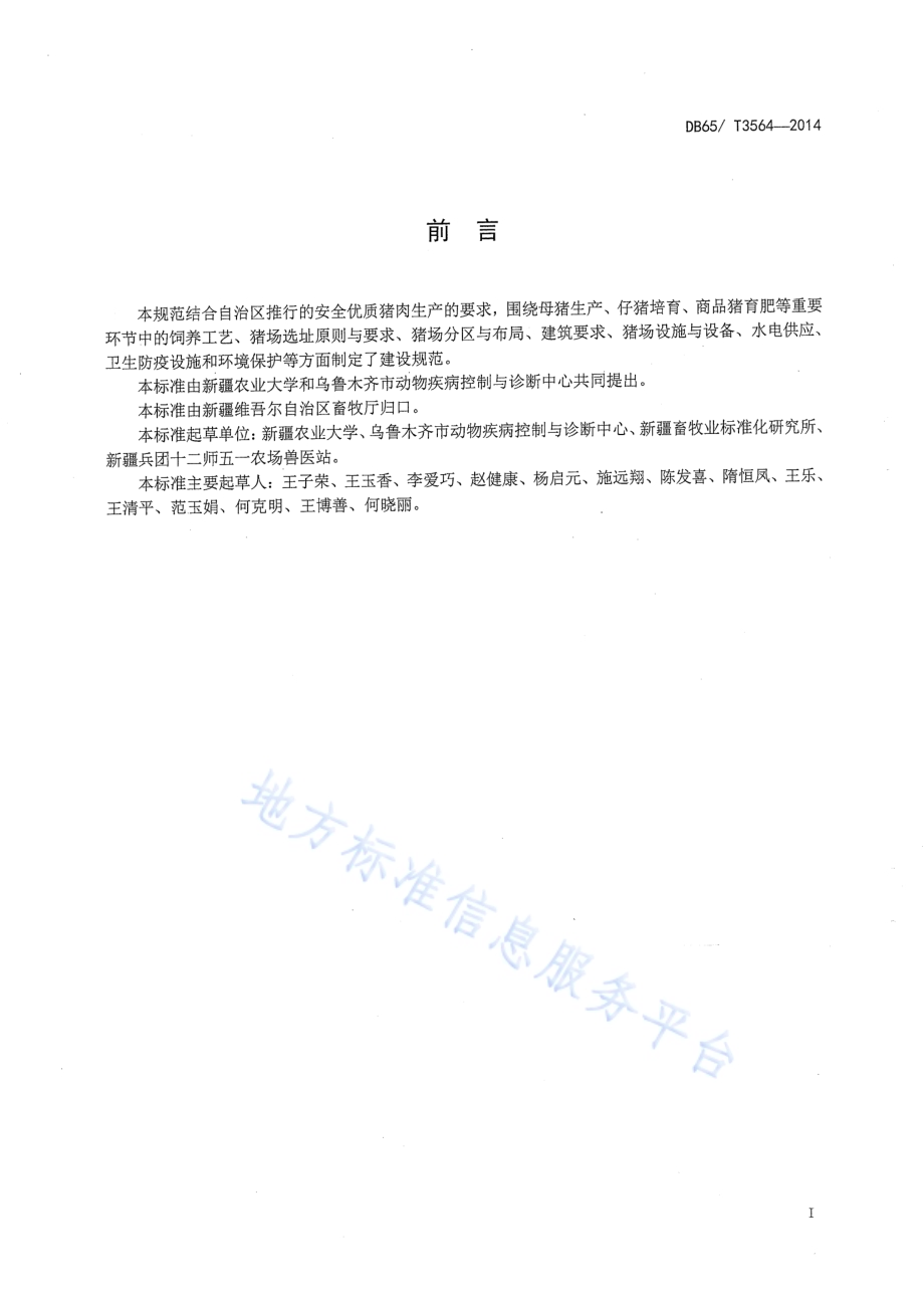 规模化猪场建设规范DB65／T 3564-2014.pdf_第2页