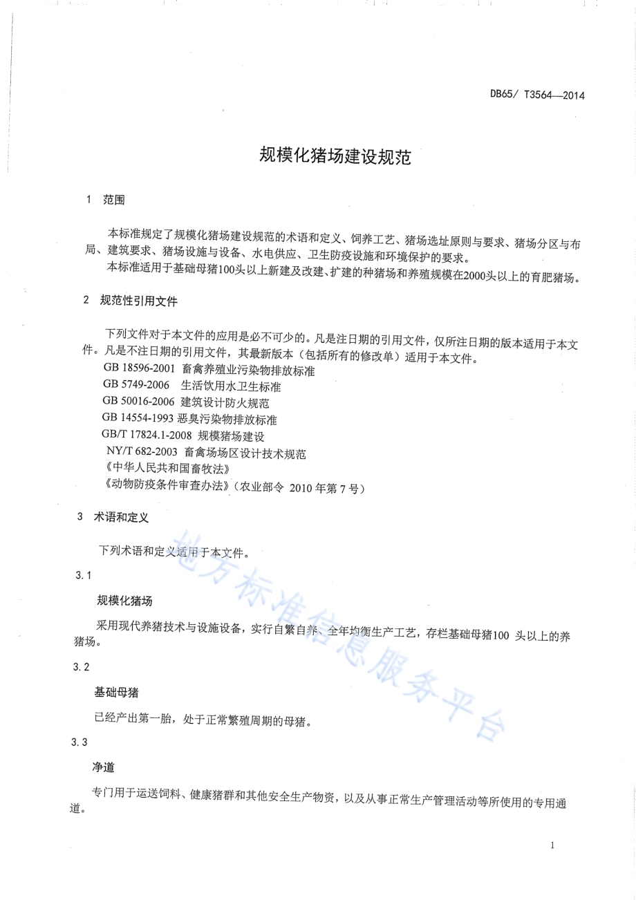 规模化猪场建设规范DB65／T 3564-2014.pdf_第3页