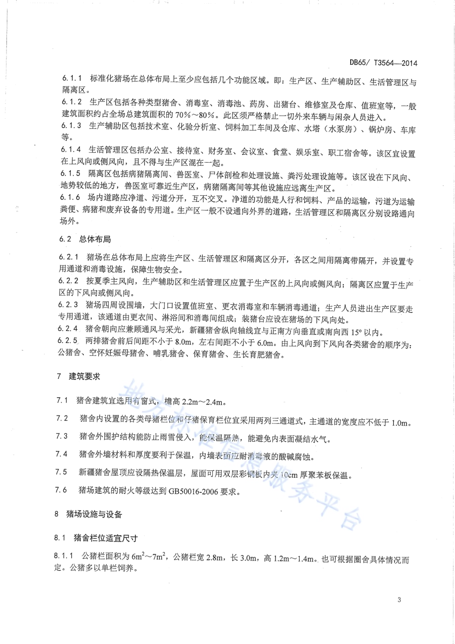 规模化猪场建设规范DB65／T 3564-2014.pdf_第5页