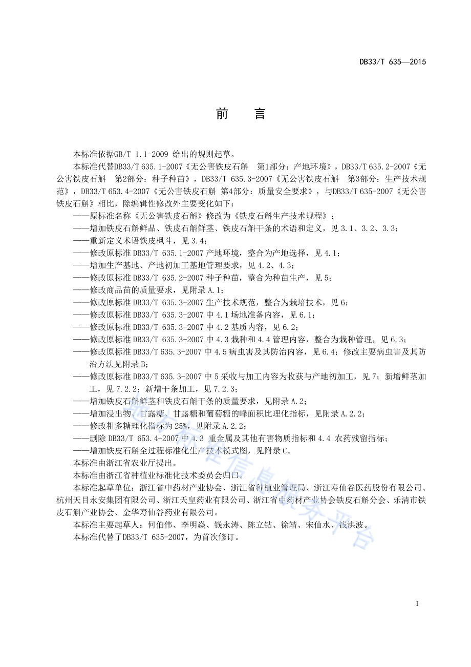 铁皮石斛生产技术规程DB33／T 635-2015.pdf_第3页