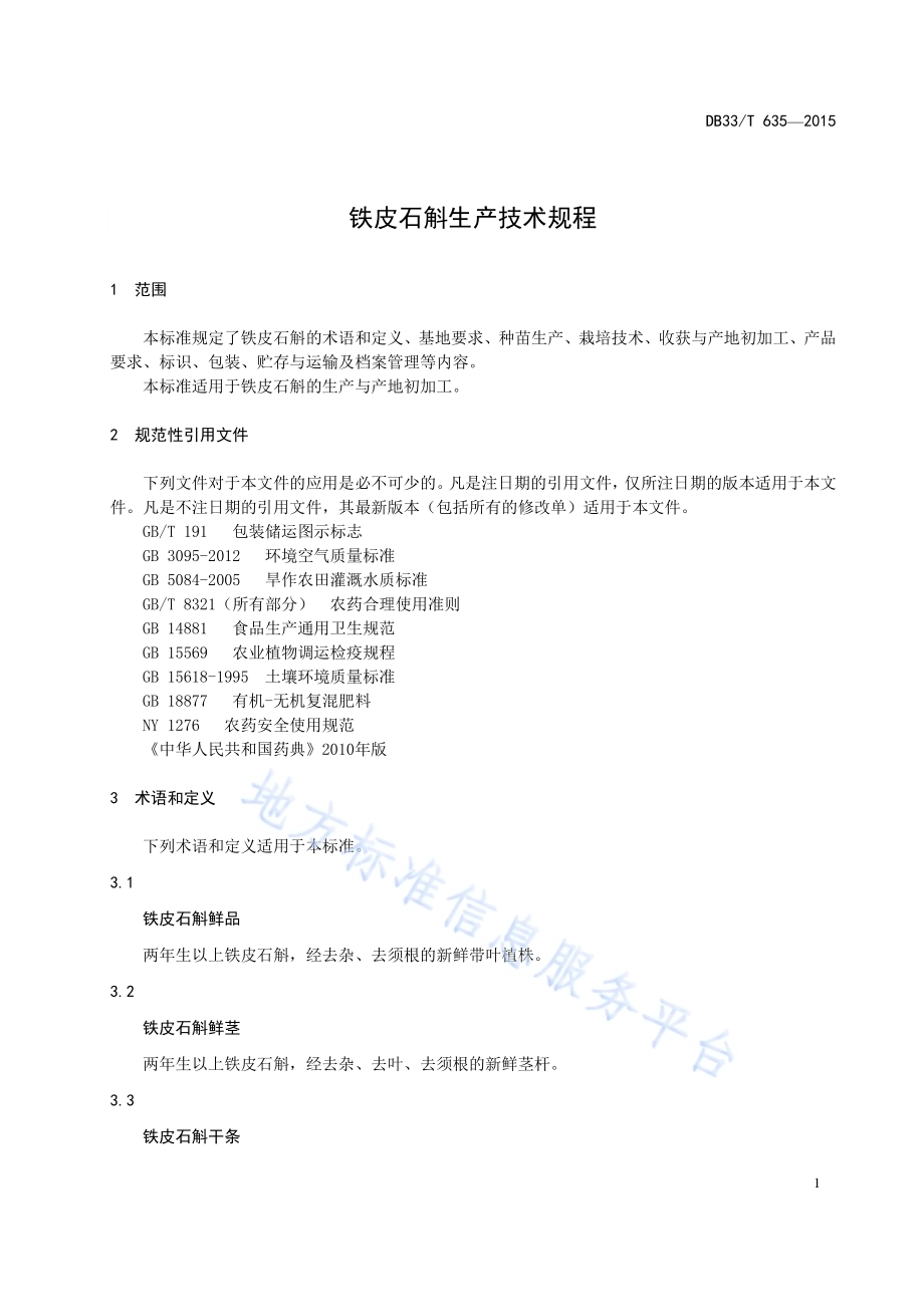 铁皮石斛生产技术规程DB33／T 635-2015.pdf_第5页