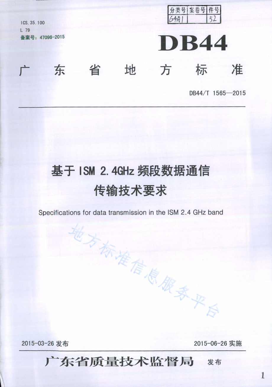 基于ISM2.4GHz频段数据通信传输技术要求DB44／T 1565-2015.pdf_第1页