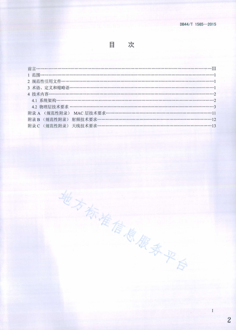 基于ISM2.4GHz频段数据通信传输技术要求DB44／T 1565-2015.pdf_第2页