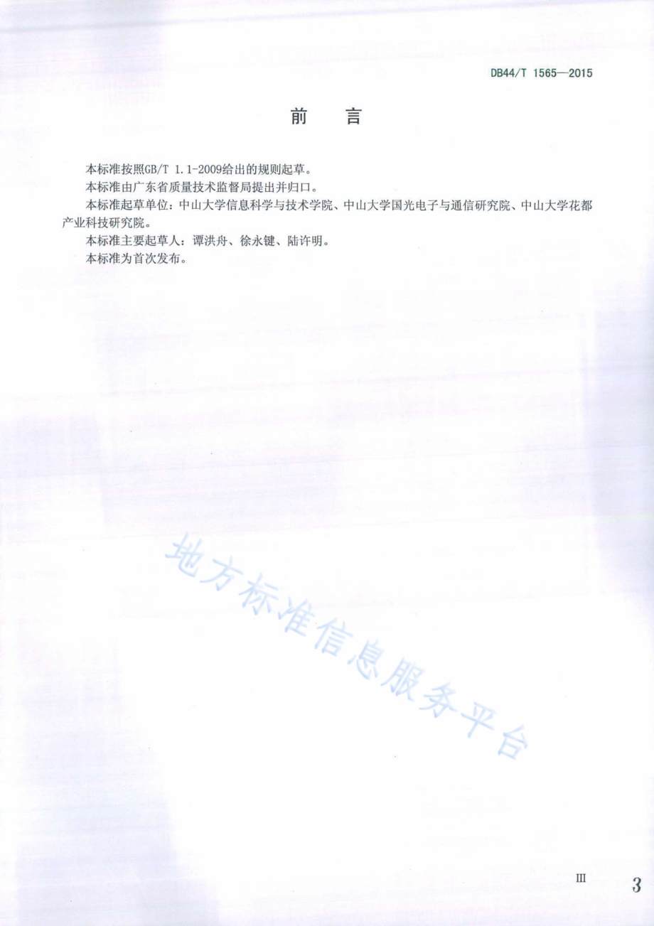 基于ISM2.4GHz频段数据通信传输技术要求DB44／T 1565-2015.pdf_第3页