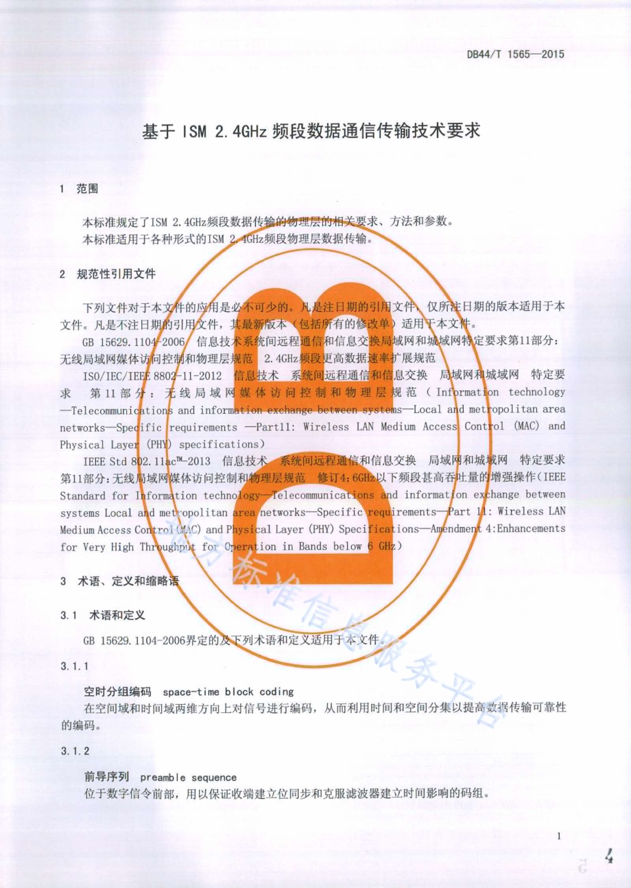 基于ISM2.4GHz频段数据通信传输技术要求DB44／T 1565-2015.pdf_第4页