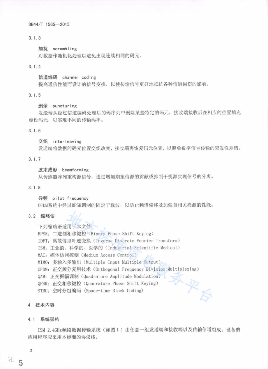 基于ISM2.4GHz频段数据通信传输技术要求DB44／T 1565-2015.pdf_第5页
