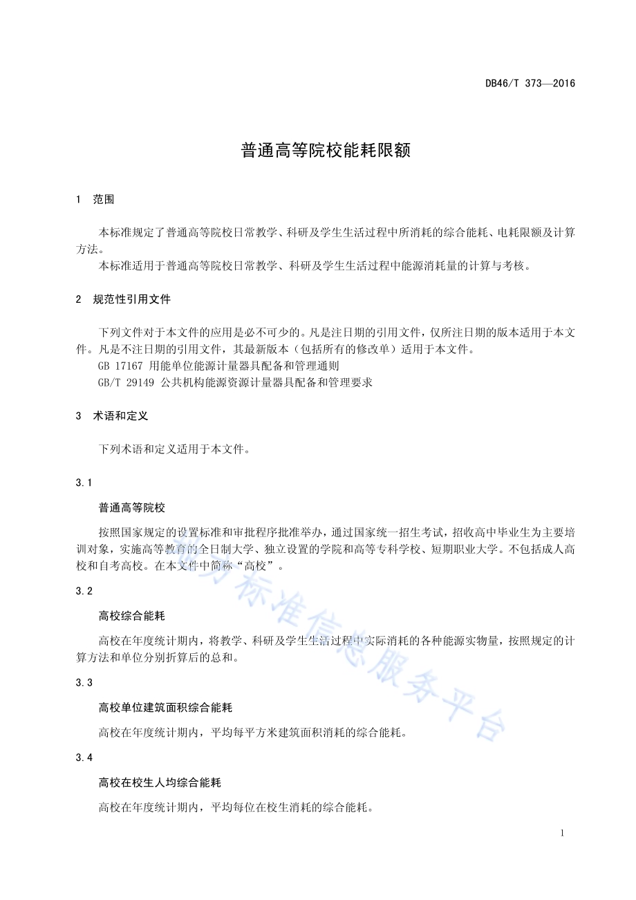 普通高等院校能耗限额DB46／T 373-2016.pdf_第3页